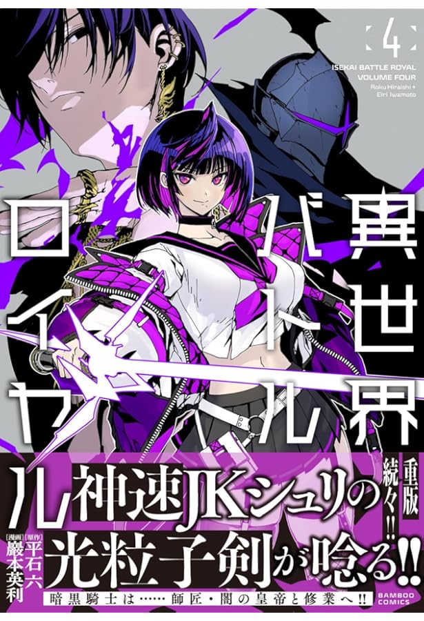 異世界バトルロイヤル (5) (バンブーコミックス) | 巖本英利, 平石六