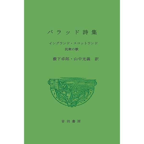 チャイルド・バラッド 全訳 第３巻 /音羽書房鶴見書店/フランシス・ジェイムズ・チャイルド（単行本） Amazon.co.jp: 全訳 チャイルド・バラッド 第1巻 eBook : 山中