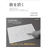 指を置く
