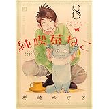 純喫茶ねこ (8) (バーズコミックス)