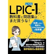 LPICレベル1の教科書と問題集はまだ買うな!失敗しない勉強法とLinux LPICレベル1の教科書と問題集はまだ買うな!失敗しない勉強法とLinux