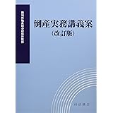 倒産実務講義案(改訂版)