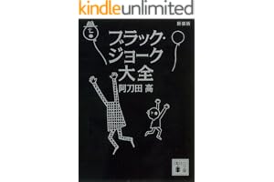新装版　ブラック・ジョーク大全 (講談社文庫)