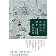 夕暮れに夜明けの歌を 文学を探しにロシアに行く