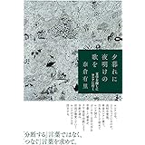 夕暮れに夜明けの歌を 文学を探しにロシアに行く