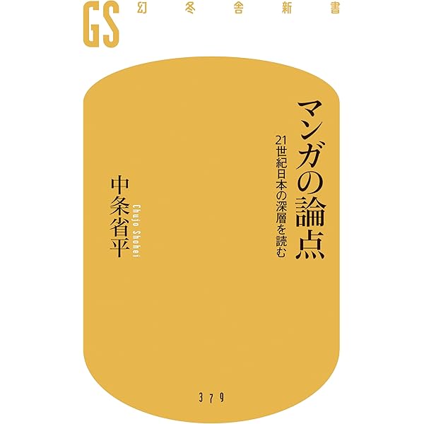 マンガの論点 21世紀の日本の深層を読む 幻冬舎新書 中条 省平 本 通販 Amazon
