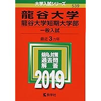 龍谷大学・龍谷大学短期大学部(公募推薦入試) (2022年版大学入試