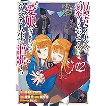 Amazon.co.jp: 冒険者ライセンスを剥奪されたおっさんだけど、愛娘が
