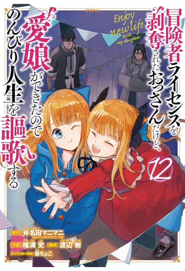 Amazon.co.jp: 冒険者ライセンスを剥奪されたおっさんだけど、愛娘が