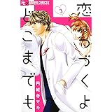 恋はつづくよどこまでも（３） (フラワーコミックスα)