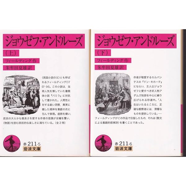 Amazon.co.jp: ジョウゼフ・アンドルーズ 上 (岩波文庫 赤 211-5 