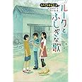 ルークとふしぎな歌: ものだま探偵団3 (児童書)
