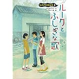 ルークとふしぎな歌: ものだま探偵団3 (児童書)