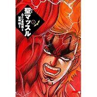 Amazon.co.jp: 聖マッスル eBook : 宮崎 惇, ふくしま 政美: Kindleストア