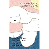 深く、しっかり息をして　川上未映子エッセイ集