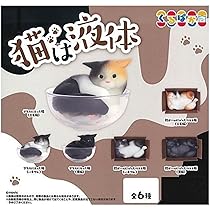 Amazon | トイズキャビン 液体ねこ × 全4種セット フルコンプ