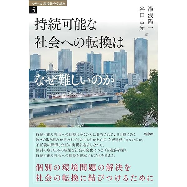 環境社会学入門 ――持続可能な未来をつくる (ちくま新書
