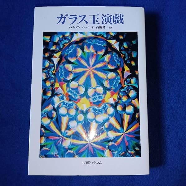 Amazon.co.jp: ガラス玉遊戯 : 本