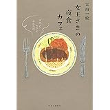 女王さまの夜食カフェ - マカン・マラン ふたたび