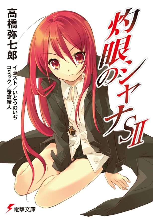 Amazon.co.jp: ※灼眼のシャナ (電撃文庫) : 高橋 弥七郎, いとう