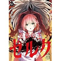 Amazon.co.jp: 黒焔の王ゼルク(1) (ガンガンコミックスUP