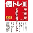 億トレIII: プロ投資家のアタマの中 (億を稼ぐトレーダーたち)