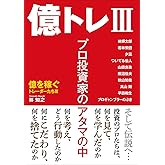 億トレIII: プロ投資家のアタマの中 (億を稼ぐトレーダーたち)