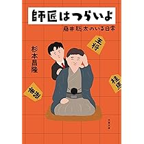 Amazon.co.jp: 師匠はつらいよ 藤井聡太のいる日常 (文春文庫