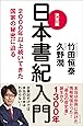 決定版 日本書紀入門――2000年以上続いてきた国家の秘密に迫る