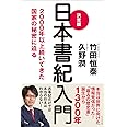 決定版 日本書紀入門――2000年以上続いてきた国家の秘密に迫る