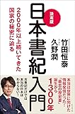 決定版 日本書紀入門――2000年以上続いてきた国家の秘密に迫る