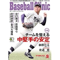 Baseball Clinic（ベースボール・クリニック） 2026年09月号［特集