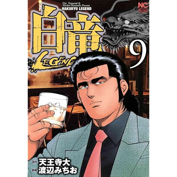 白竜LEGEND～原子力マフィア編 1 (Gコミック) | 天王寺大, 渡辺みちお