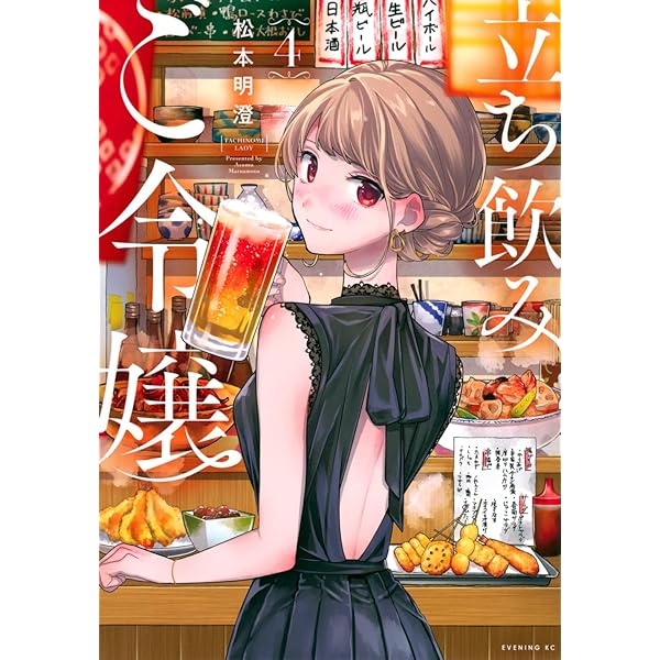 立ち飲みご令嬢(3) (イブニングKC) | 松本 明澄 |本 | 通販 | Amazon