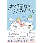 ADHD会社員、フリーランスになる。 自分らしく生きるためのお仕事ハック