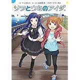ソラとウミのアイダ(2) (電撃コミックスNEXT)