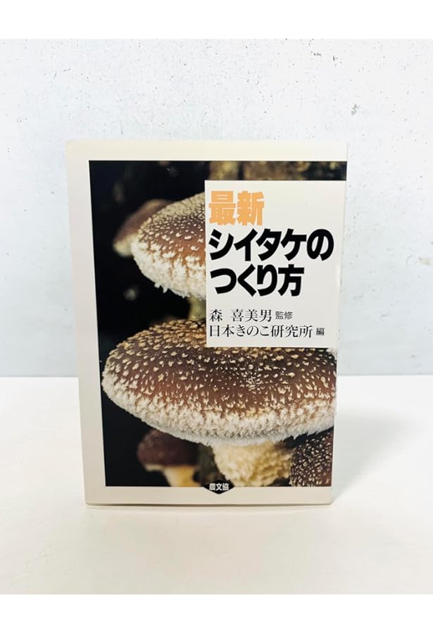 菌床シイタケのつくり方 | 北研食用菌類研究所, 大森 清寿 |本 | 通販