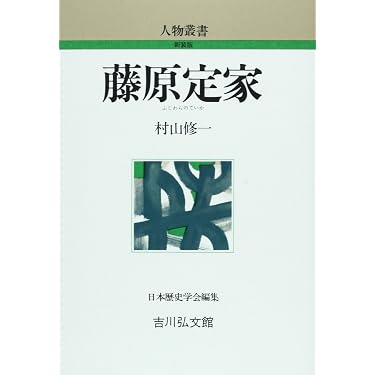 Amazon.co.jp: 藤原定家 (人物叢書 新装版) : 村山 修一: 本