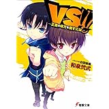VS!!―正義の味方を倒すには (電撃文庫)