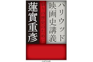 ハリウッド映画史講義　──翳りの歴史のために (ちくま学芸文庫)