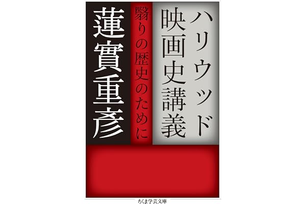 ハリウッド映画史講義　──翳りの歴史のために (ちくま学芸文庫)