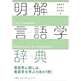 明解言語学辞典