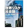 世界リスク社会論 テロ、戦争、自然破壊 (ちくま学芸文庫 ヘ 9-1)