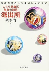 こちら葛飾区亀有公園前派出所 3 (ジャンプコミックス) | 秋本 治 |本