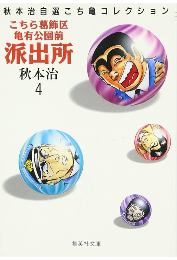 こちら葛飾区亀有公園前派出所〈第1巻〉 (1977年) (ジャンプ