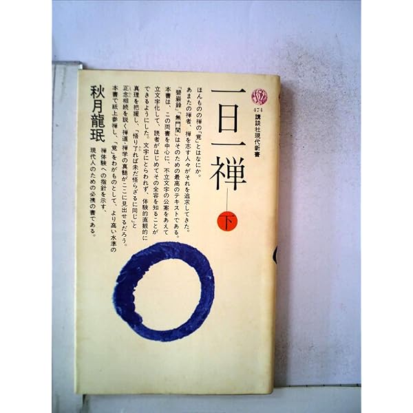 【中古】 一日一禅 下/講談社/秋月龍□ 一日一禅 (講談社学術文庫 1598) | 秋月 龍ミン |本 | 通販 | Amazon