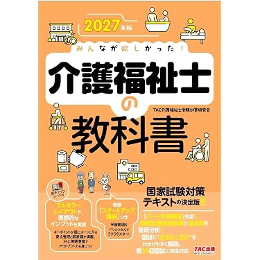 Amazon.co.jp 売れ筋ランキング: 介護福祉士の資格・検定 の中で最も