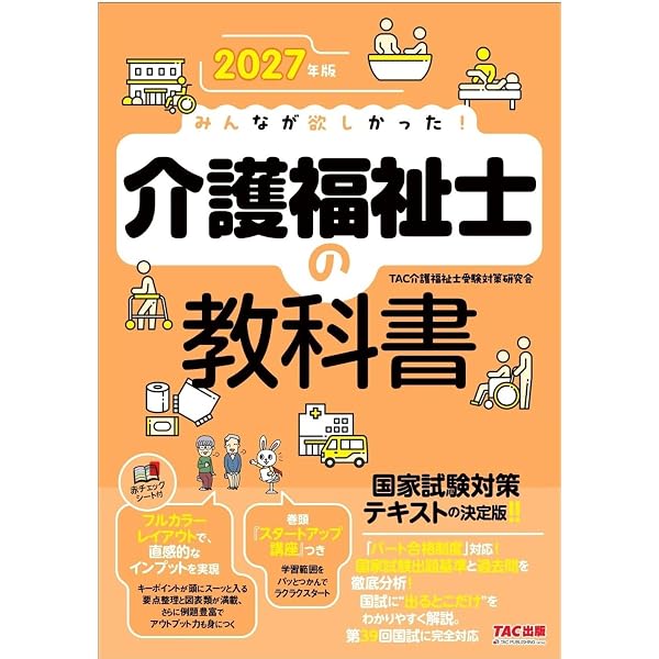 みんなが欲しかった! 介護福祉士の教科書 2024年度版 [出題基準と過去