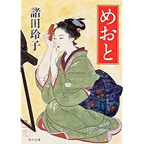 Amazon.co.jp: 山流し、さればこそ (角川文庫) : 諸田 玲子: 本