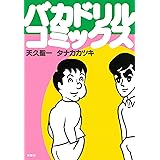 バカドリル・コミックス (ＳＰＡ！コミックス)